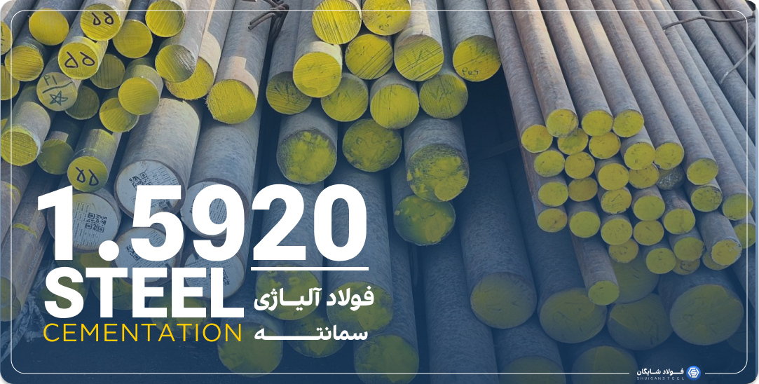 قیمت فروش فولاد سمانته  1.5920